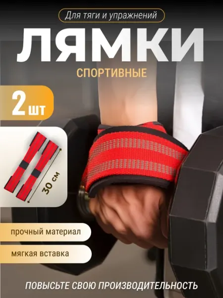 Лямки для тяги гантелей, штанги, становой, зала восьмерки
