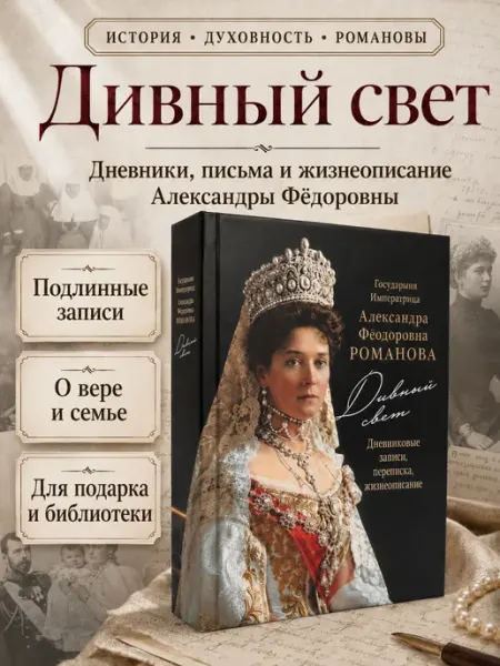 Восьмой день Книга Государыня Императрица А. Ф. Романова. Дивный свет