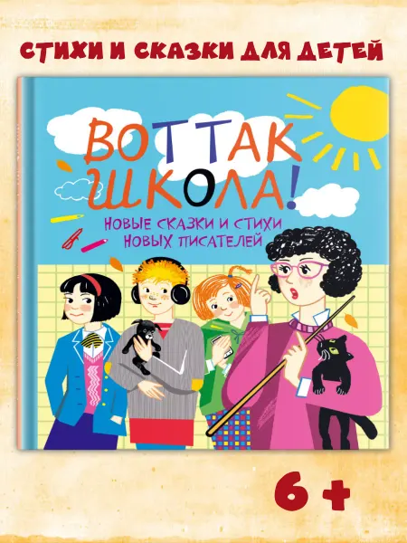 Октопус "Вот так школа!" Рассказы о школе книга Издательство