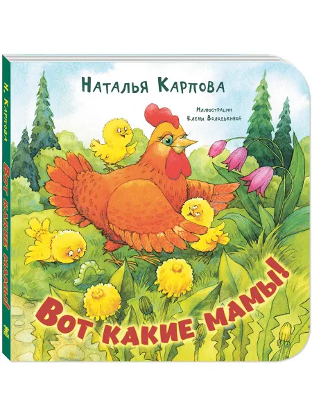 ЭНАС-КНИГА Вот какие мамы! Книги для малышей, стихи