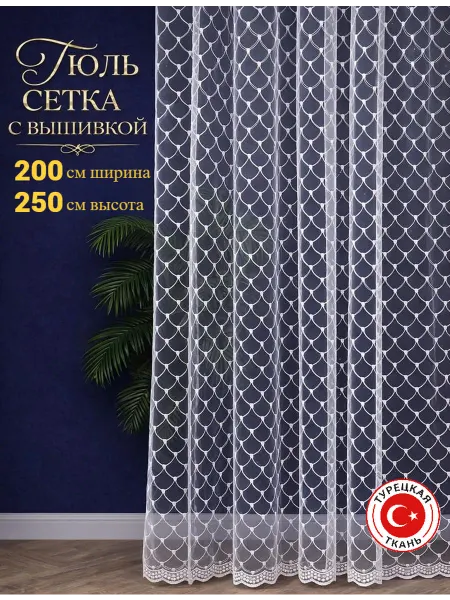 Ваш SТИЛЬ Тюль Турецуий в детскую и кухню готовая на ленте 200х250 см