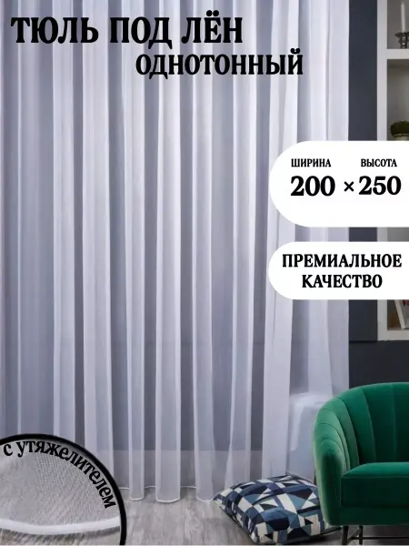 СССС МАРКЕТИНГ Тюль в гостиной и спальню.200х250 шторы