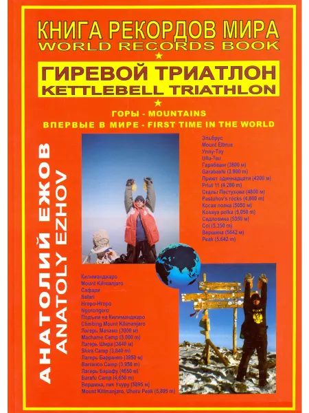 ГРИФОН Книга рекордов мира. Гиревой триатлон. Горы. Впервые в мире