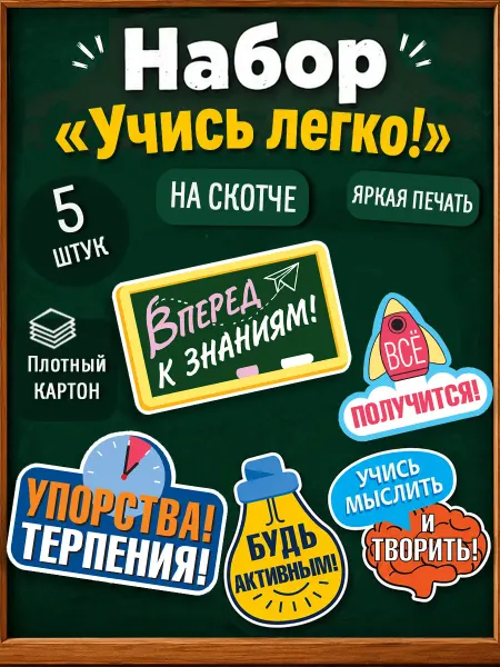 ТМ Мир поздравлений Набор плакатов Вперед к знаниям для детей украшение класса
