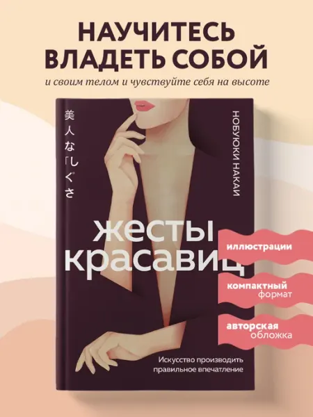 Эксмо Жесты красавиц. Искусство производить правильное впечатление