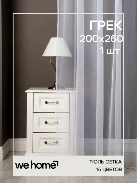 WeHome Тюль сетка на шторной ленте 200х260