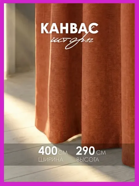 Cocos HOME Шторы канвас плотные в спальню, для гостиной 200х290 см 2 шт