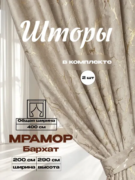 Бархат мрамор 200х290 2 шт плотные шторы для гостиной