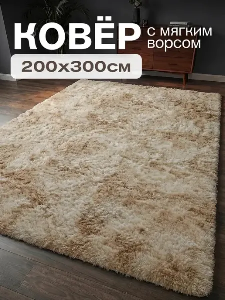 Ковер комнатный 200х300