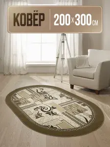 Ковер овальный 200х300 см