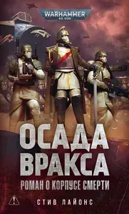 Осада Вракса. Роман о Корпусе Смерти | Лайонс Стив