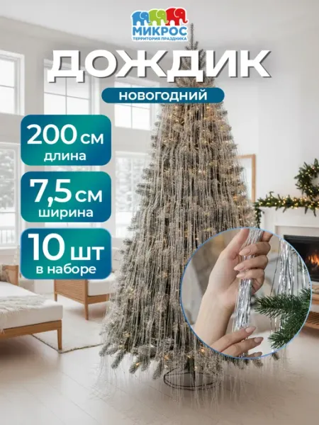 Микрос, территория праздника Дождик на елку новогодний 200х7 см