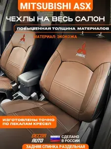Автомобильные чехлы на сиденья для Mitsubishi ASX 2010-2023 г.в. Цвет - Светло-коричневый (паприка) (полностью)