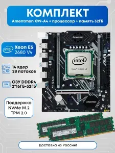 Amentmen Комплект Amentmen X99-A4 2680v4 32ГБ, LGA 2011-3, DDR4L, Материнская плата