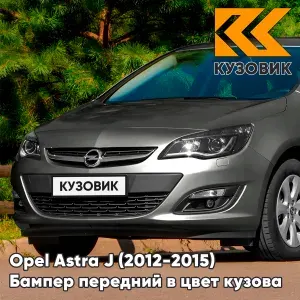 Бампер передний в цвет кузова для Опель Астра Opel Astra J (2012-2015) рестайлинг GWH - PHANTOM GREY - Серый, с отверстиями под парктроники