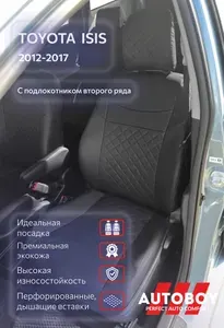 Чехлы на сиденья на сиденья AutoBoy ROMB из экокожи Toyota Isis 2012-2017 (Тойота Исис), модельные из экокожи, с подлокотником второго ряда