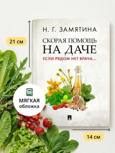 Книга Скорая помощь на даче. Если рядом нет врача. Первая помощь. | Замятина Наталья Георгиевна