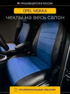 Чехлы на сиденья Опель Мокка J13 Opel Mokka J13 с 2013-2019