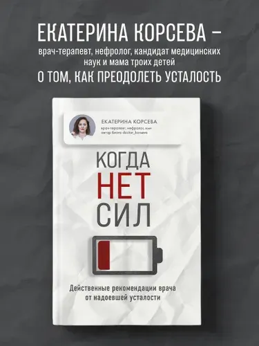 Когда нет сил. Действенные рекомендации врача от надоевшей усталости