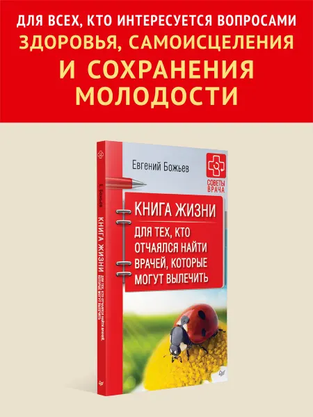ПИТЕР Книга жизни. Для тех, кто отчаялся найти врачей