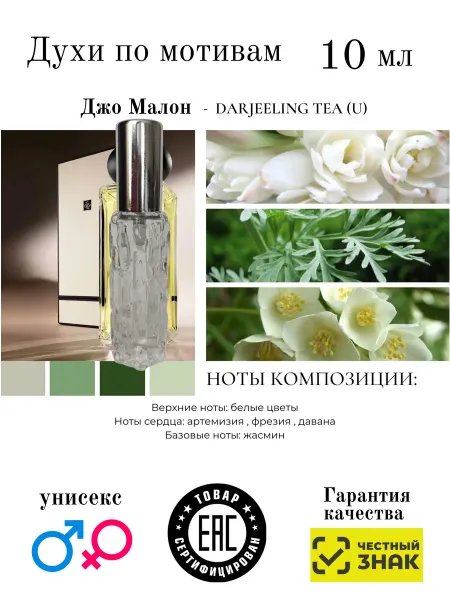 Aromaaleks Духи по мотивам аромата Darjeeling Tea Джо малон 2016