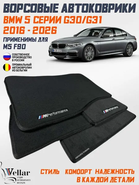 Ворсовые коврики в салон автомобиля BMW 5-Series G30/G31, применимы для М5 f90/ 2016- нв / БМВ 5 Серии джи30/г31/ коврики автомобильные в машину