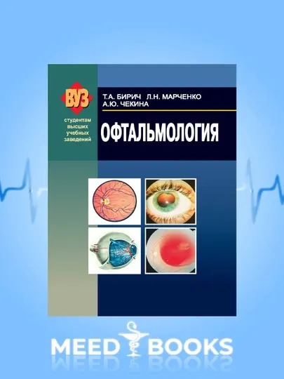Офтальмология — современный учебник для студентов и врачей, медицинская литература