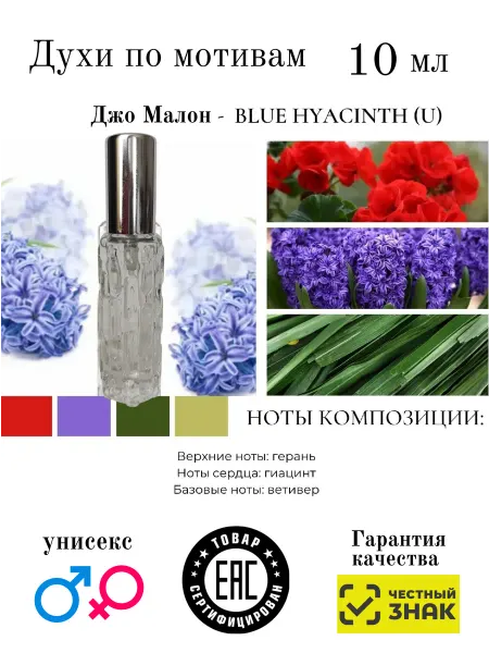 Aromaaleks Духи по мотивам аромата Джо Малон Blue Hyacinth унисекс 2017