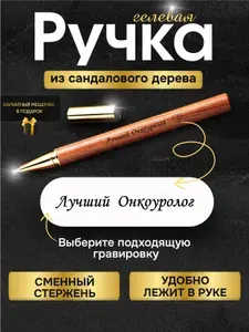 Ручка с гравировкой деревянная лучшему Врачу онкоурологу