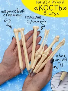 Набор Ручек Кости 6 шт Эврика, ручки шариковые синие Кость, для детей, в школу, прикол, на подарок доктору, врачу, медику