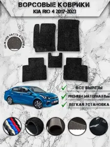 Ворсовые коврики "Люкс" для авто Киа Рио / Kia Rio 4 2017-2023 Г.В. Чёрный С Чёрным Кантом