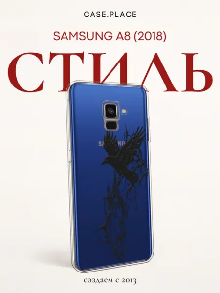 Case Place Чехол на Samsung A8 2018 эстетичный