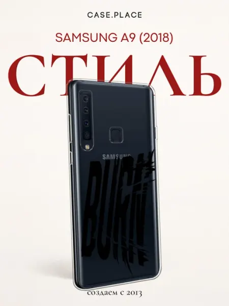 Samsung Чехол на A9 2018 с надписью