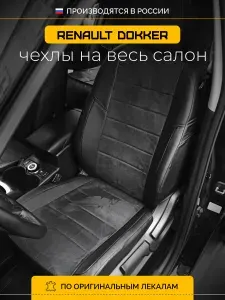 Чехлы на сиденья Рено Доккер Renault Dokker с 2019-н.в.