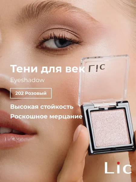 Lic Тени для век сияющие Eyeshadow 202 розовый Лик