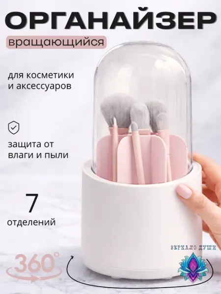 Зеркало души Органайзер для кистей и косметики вращающийся
