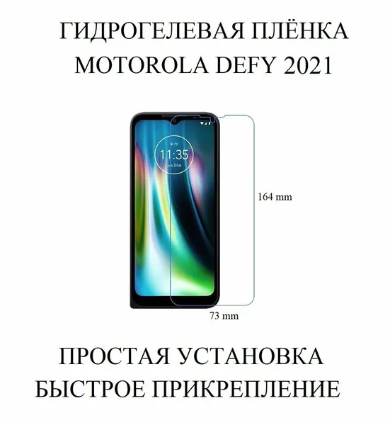 Глянцевая самовосстанавливающая гидрогелевая пленка на экран Motorola Defy 2021
