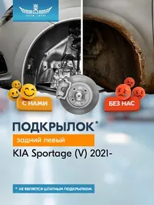 Подкрылок для KIA Sportage 2021-н.в. (V) задний левый (Киа Спортаж) Внедорожник 5 дв. 4WD - TOTEM