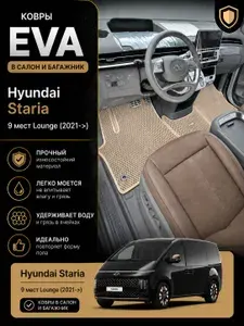 Автомобильные коврики EVA Hyundai Staria 9 мест Lounge (Лаундж) (2021>). Комплект в салон и багажник. Цвет бежевый.
