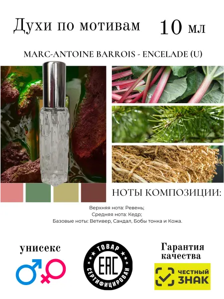 Aromaaleks Духи по мотивам Marc Antoine Barrois Encelade 2022