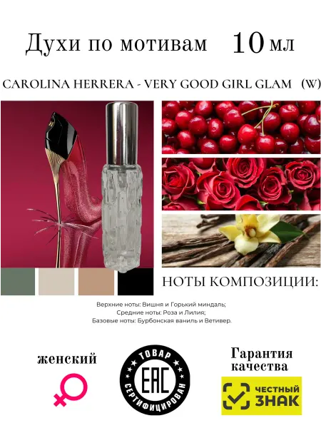 Aromaaleks Духи по мотивам Carolina Herrera Very Good Girl Glam 2022