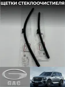 Щетки стеклоочистителя GAC GS8 2022-2024,Щетки стеклоочистителя ГАК ГС8 2022-2024
