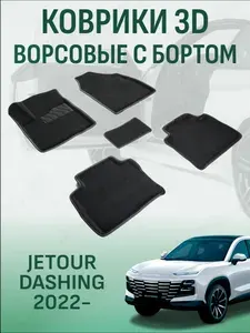 Ворсовые коврики с бортиком Jetour Dashing 2022-2026 коврики в салон 3D джетур дашинг