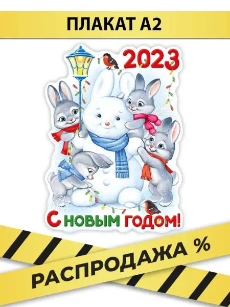 ТМ Империя поздравлений плакат на стену,символ года,кролик,2023