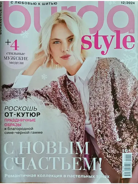 Журнал с выкройками Бурда №12 2024г. С новым счастьем!