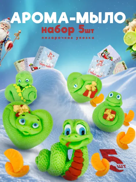 Королевство Покупок Мыло набор 5 подарочное символ 2025 года