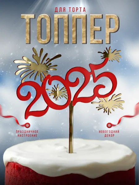 NAL FreeDom Топпер для торта с новым годом 2025
