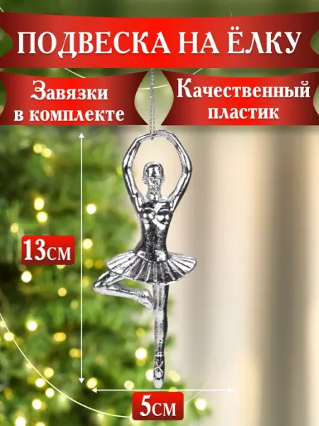 MILAND Новогодняя елочная игрушка украшение на елку 2025 Балерина