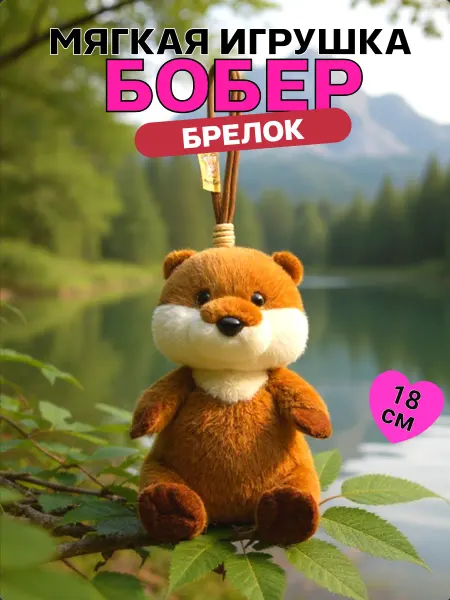 TOYS 2025 Мягкая игрушка брелок бобер антистресс