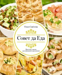 Кулинарная книга АСТ Совет да еда. Простые советы для идеального результата, Савелова О. А. 2025 г.